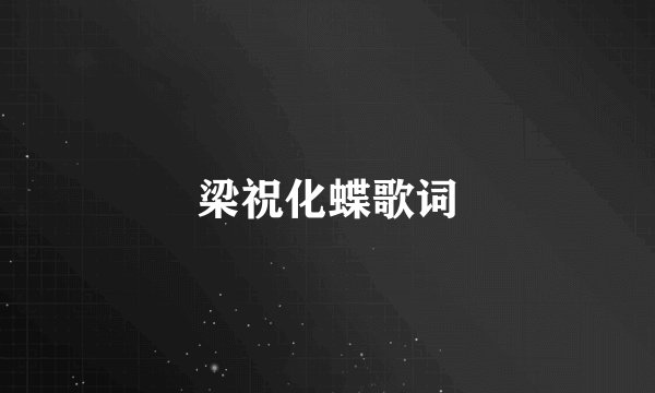 梁祝化蝶歌词