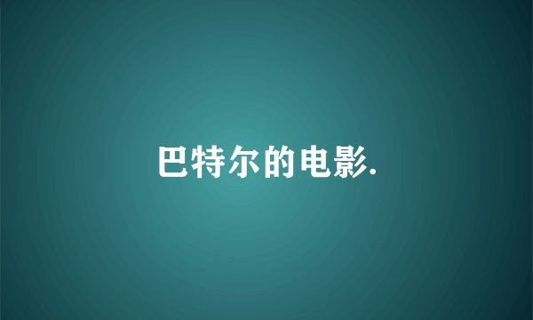 巴特尔的电影.