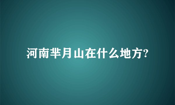 河南芈月山在什么地方?
