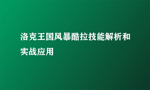 洛克王国风暴酷拉技能解析和实战应用