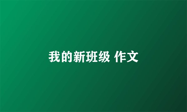 我的新班级 作文