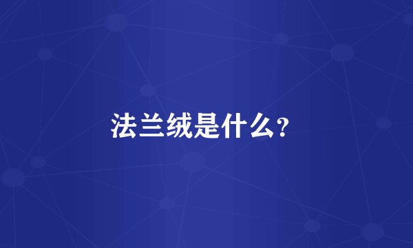 法兰绒是什么？