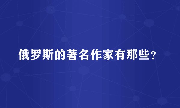 俄罗斯的著名作家有那些？
