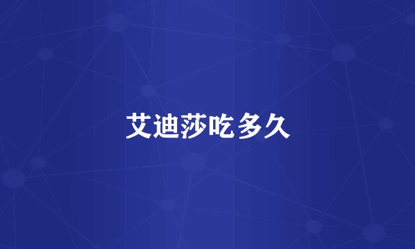 艾迪莎吃多久