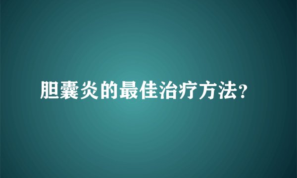 胆囊炎的最佳治疗方法？