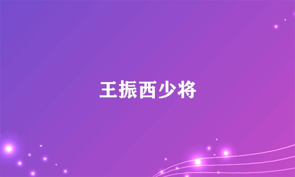 王振西少将