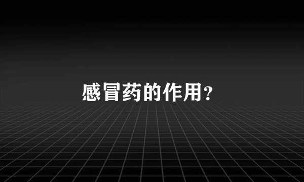 感冒药的作用？