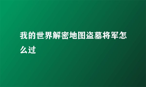 我的世界解密地图盗墓将军怎么过