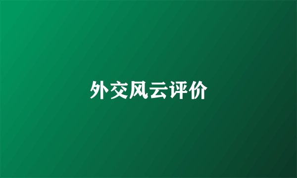 外交风云评价