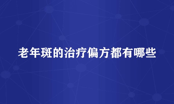 老年斑的治疗偏方都有哪些