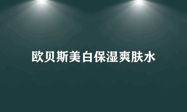 欧贝斯美白保湿爽肤水