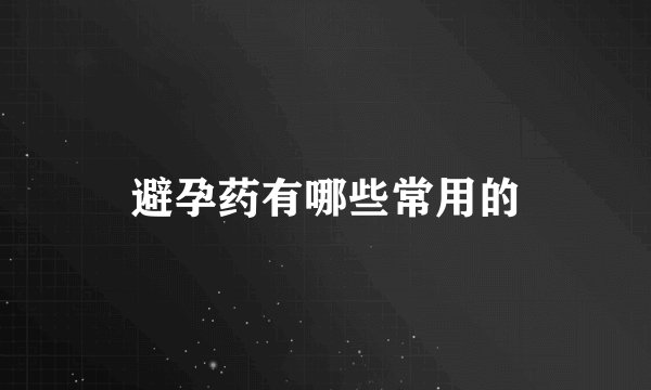 避孕药有哪些常用的