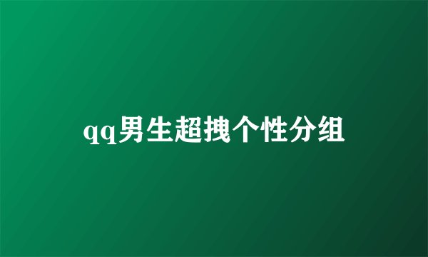 qq男生超拽个性分组