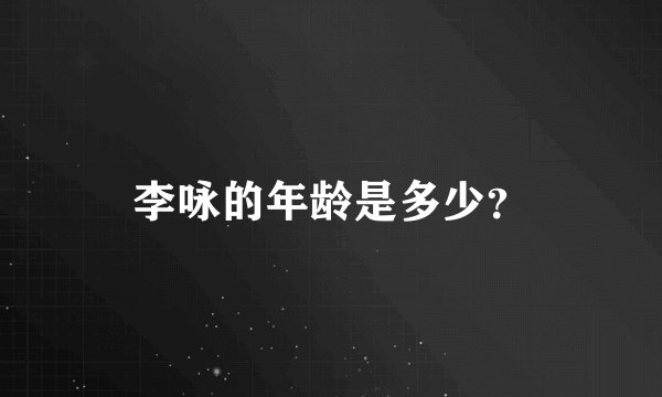 李咏的年龄是多少？