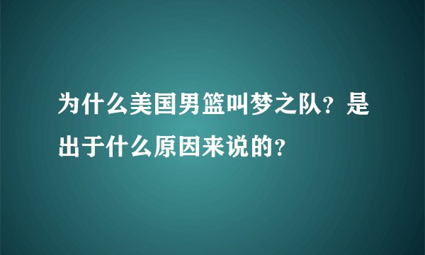 为什么美国男篮叫梦之队?是出于什么原因来说的?