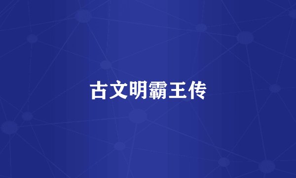 古文明霸王传