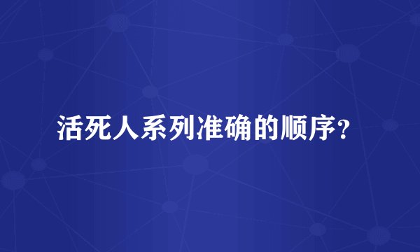 活死人系列准确的顺序？