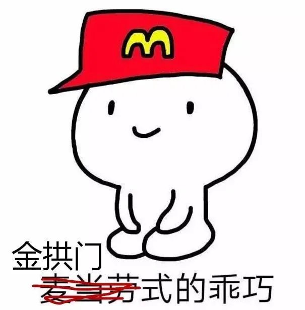 是去金拱门还是来齐家,你看着办吧!