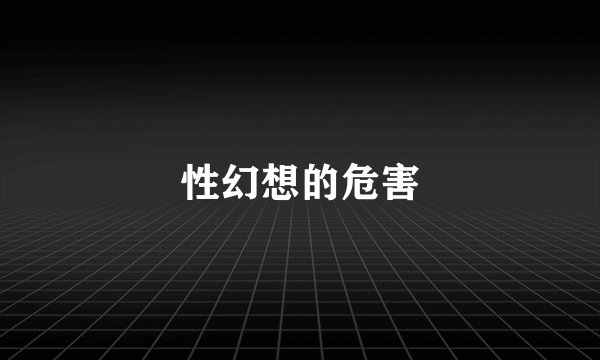 性幻想的危害