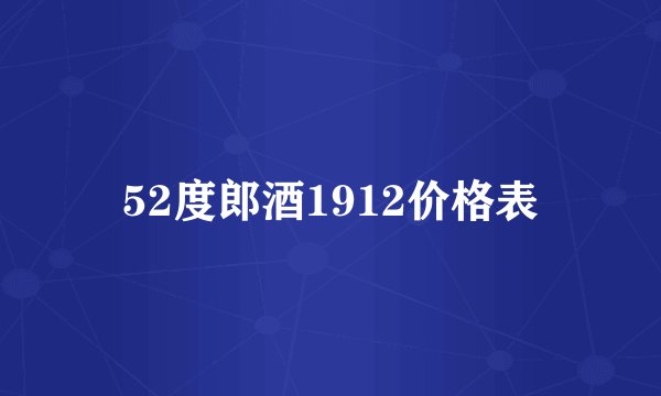 52度郎酒1912价格表