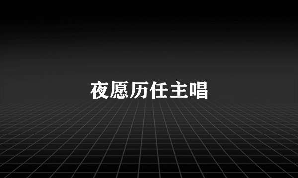 夜愿历任主唱