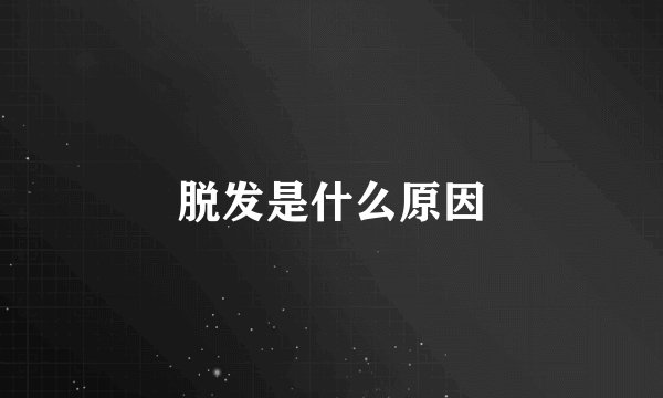 脱发是什么原因