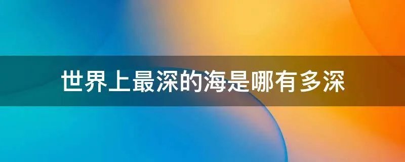 世界上最深的海是哪有多深