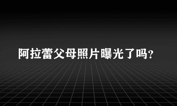 阿拉蕾父母照片曝光了吗？