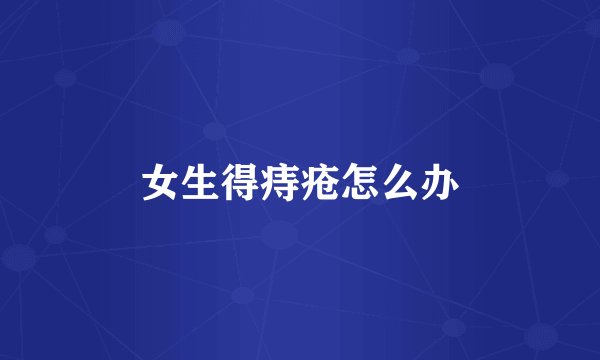 女生得痔疮怎么办