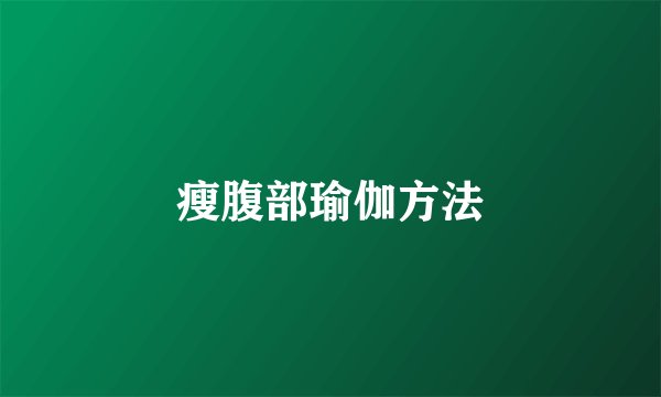 瘦腹部瑜伽方法