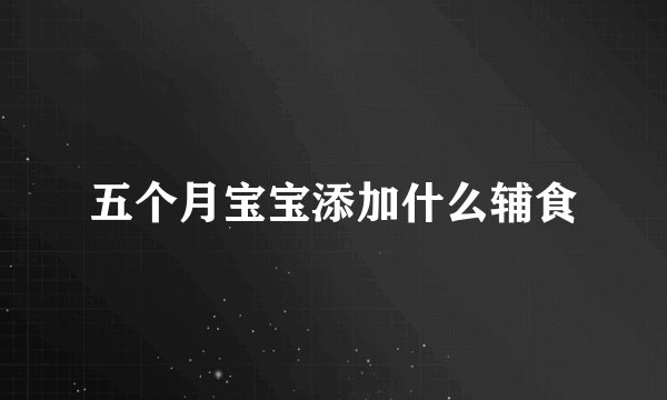 五个月宝宝添加什么辅食