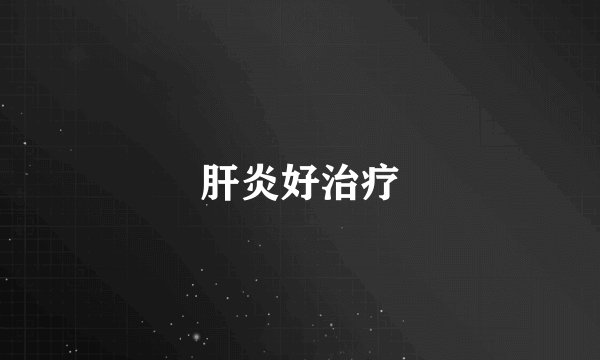 肝炎好治疗