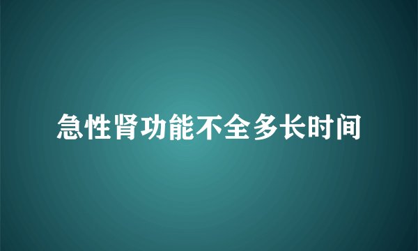 急性肾功能不全多长时间