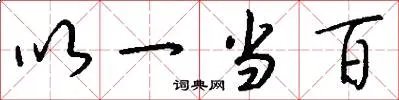 以一当百