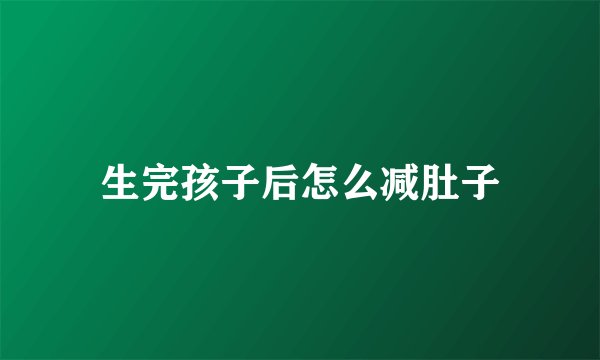 生完孩子后怎么减肚子