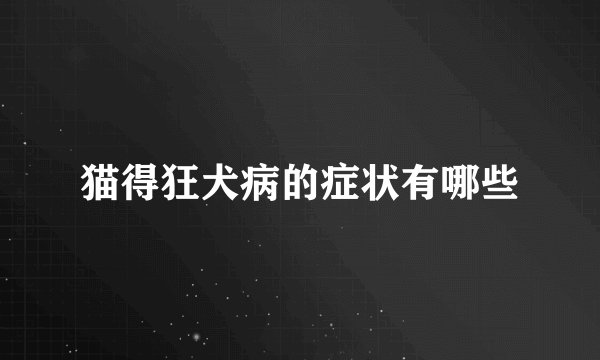 猫得狂犬病的症状有哪些