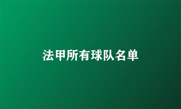 法甲所有球队名单