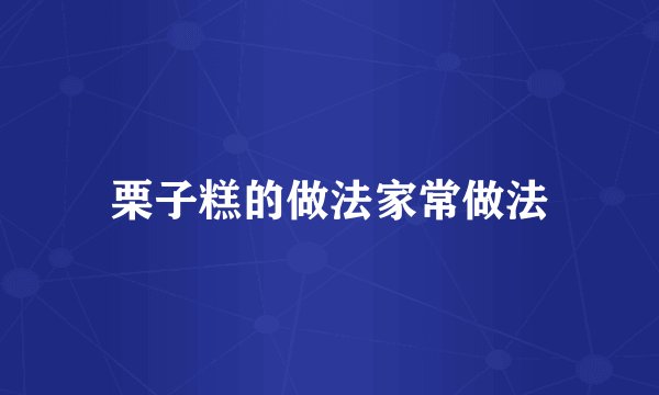 栗子糕的做法家常做法