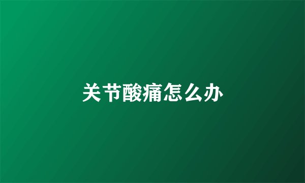关节酸痛怎么办