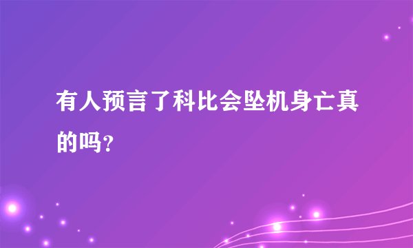 有人预言了科比会坠机身亡真的吗？