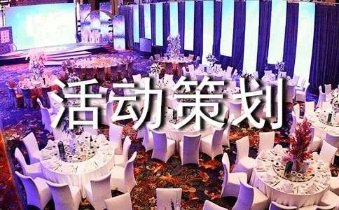 促销活动策划