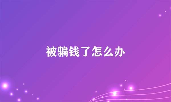 被骗钱了怎么办