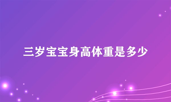 三岁宝宝身高体重是多少