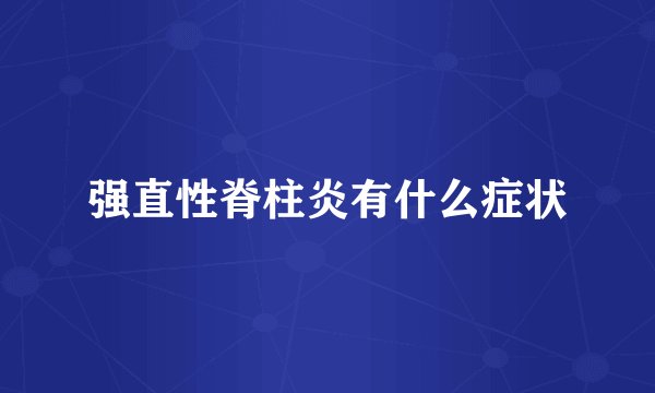 强直性脊柱炎有什么症状