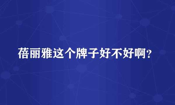 蓓丽雅这个牌子好不好啊？