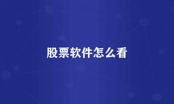 股票软件怎么看
