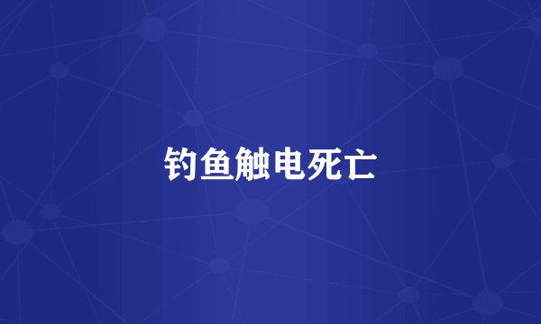 钓鱼触电死亡