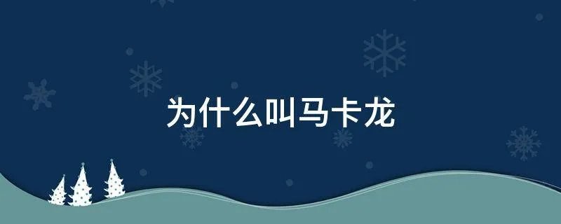 为什么叫马卡龙