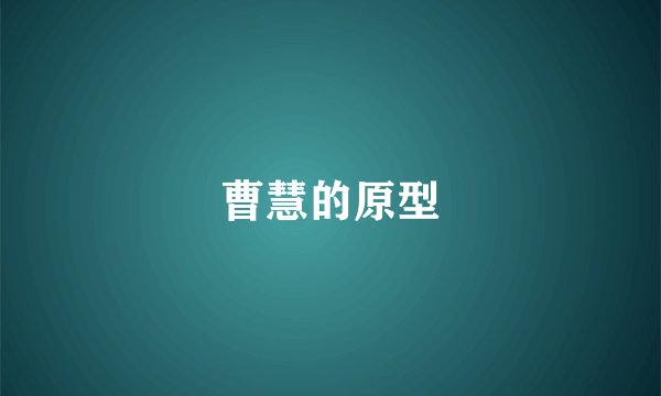 曹慧的原型