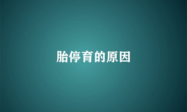 胎停育的原因